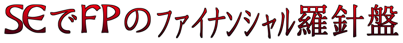 SEでFPのファイナンシャル羅針盤